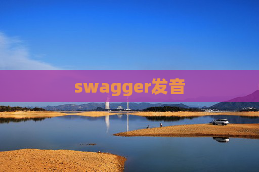 swagger发音 swagger发音